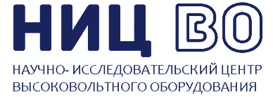 Научно-исследовательский центр высоковольтного оборудования